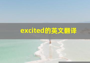 excited的英文翻译