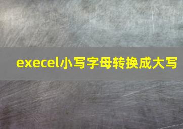 execel小写字母转换成大写