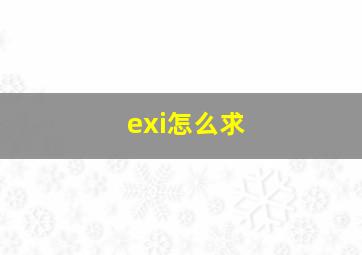 exi怎么求