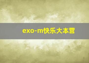 exo-m快乐大本营