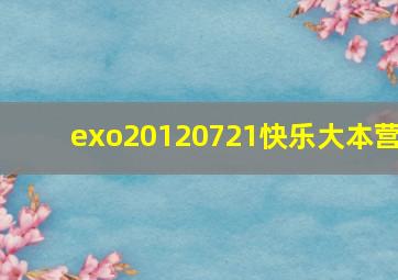 exo20120721快乐大本营