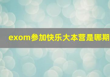 exom参加快乐大本营是哪期