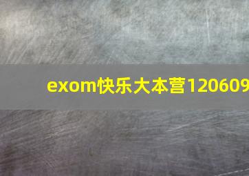 exom快乐大本营120609