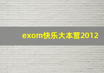 exom快乐大本营2012