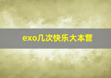 exo几次快乐大本营