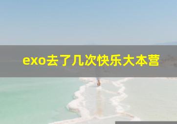 exo去了几次快乐大本营