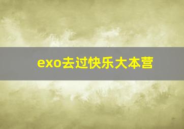 exo去过快乐大本营