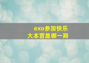 exo参加快乐大本营是哪一期