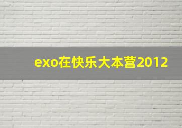 exo在快乐大本营2012