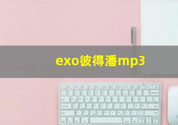 exo彼得潘mp3