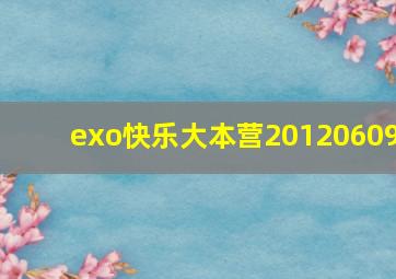 exo快乐大本营20120609