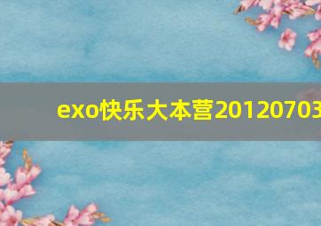 exo快乐大本营20120703