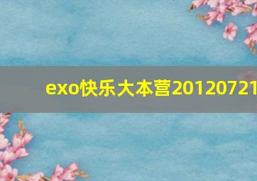 exo快乐大本营20120721