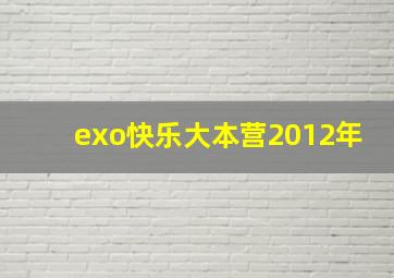 exo快乐大本营2012年