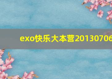 exo快乐大本营20130706