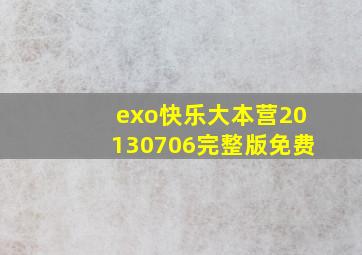 exo快乐大本营20130706完整版免费