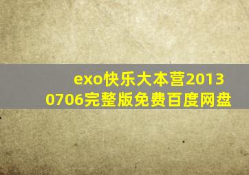 exo快乐大本营20130706完整版免费百度网盘