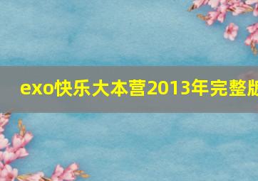 exo快乐大本营2013年完整版