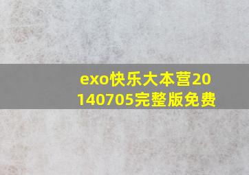 exo快乐大本营20140705完整版免费