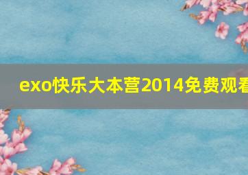 exo快乐大本营2014免费观看