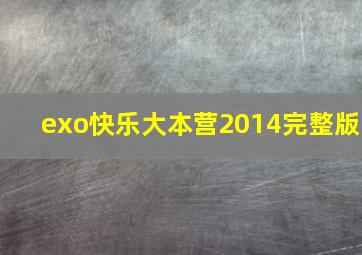 exo快乐大本营2014完整版