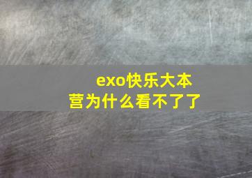 exo快乐大本营为什么看不了了