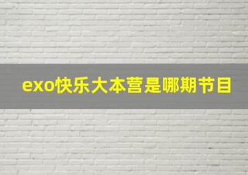 exo快乐大本营是哪期节目