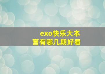 exo快乐大本营有哪几期好看