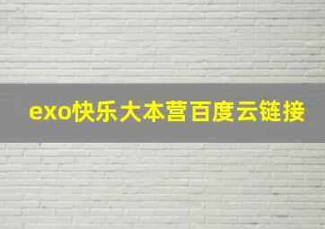 exo快乐大本营百度云链接