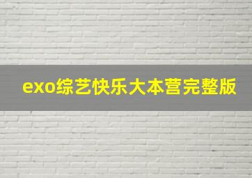 exo综艺快乐大本营完整版