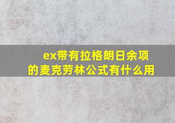 ex带有拉格朗日余项的麦克劳林公式有什么用