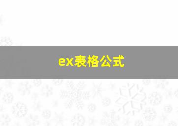 ex表格公式