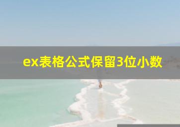 ex表格公式保留3位小数