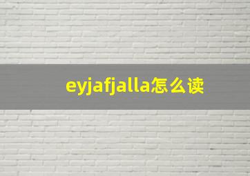 eyjafjalla怎么读