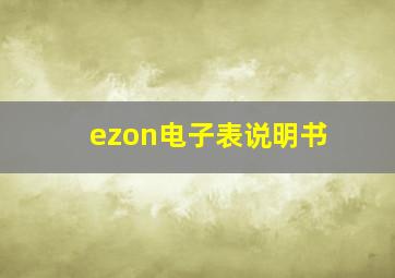 ezon电子表说明书