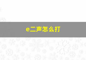 e二声怎么打