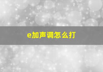 e加声调怎么打