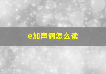 e加声调怎么读