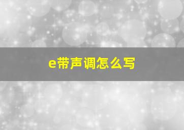 e带声调怎么写