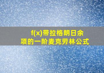 f(x)带拉格朗日余项的一阶麦克劳林公式