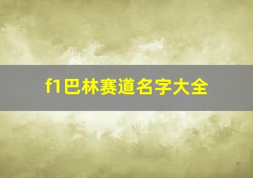 f1巴林赛道名字大全