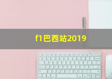 f1巴西站2019