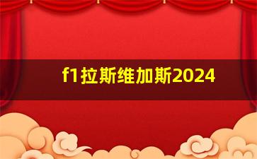 f1拉斯维加斯2024