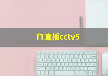 f1直播cctv5