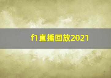 f1直播回放2021