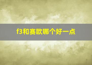 f3和赛欧哪个好一点