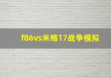 f86vs米格17战争模拟