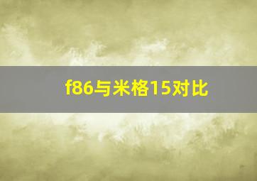 f86与米格15对比