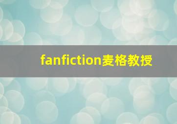 fanfiction麦格教授