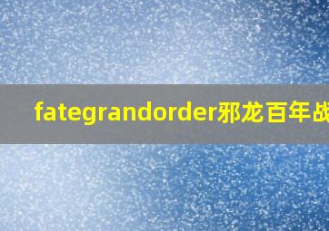 fategrandorder邪龙百年战争